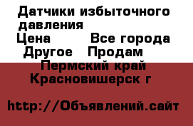 Датчики избыточного давления Yokogawa 530A  › Цена ­ 15 - Все города Другое » Продам   . Пермский край,Красновишерск г.